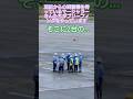 【ショートグラハン動画】🥭羽田からの到着機を待っているマーシャラーさんたちがブリーフィングをやっています！そこに2台の、、、いつもグランドハンドリングありがとうございます！#shorts
