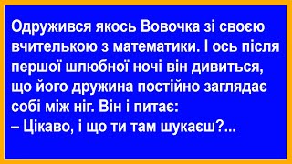 Одружився Вовочка зі своєю вчителькою з математики... Анекдоти від Петровича.