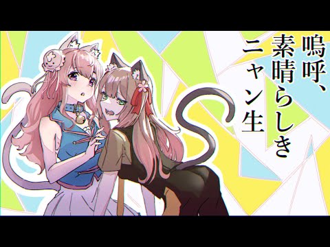 【歌ってみた】嗚呼、素晴らしきニャン生/Nem【しゃるろっと×海月】