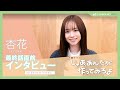 【杏花】ドラマ『じゃあ、あんたが作ってみろよ』南川あみな役🥣最終回直前インタビュー【STARDUST WEB】