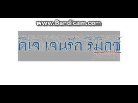 เพลงใช่ฉันหรือเปล่าเเดนช์   Dj เจนรัก Remix