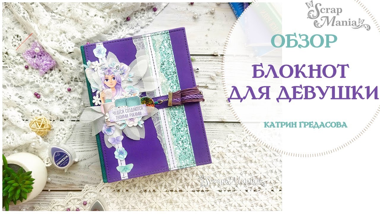 Блокнот в стиле "джанк" для девушки. Коллекция "Это Я!" ScrapMania ...