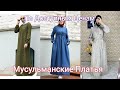 Мусульманские Наряды по Доступным Ценам