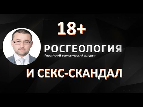 🔞 Секс-скандал Горринга Руслана Израиловича, Замглавы "Росгеология", с подчинёнными.