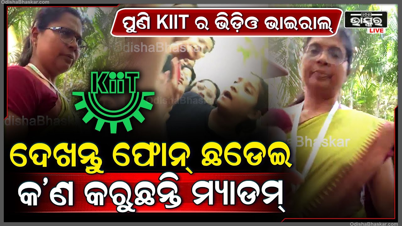 ପୁଣି KIIT ର ଆଉ ଏକ ଭିଡ଼ିଓ ଭାଇରାଲ୍...ଦେଖନ୍ତୁ ଫୋନ୍ ଛଡେଇ ନେଇ କଣ କରୁଛନ୍ତି ମ୍ୟାଡମ୍  KIIT Viral Video