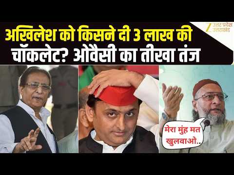 Asaduddin Owaisi Rampur Speech: Azam Khan के बहाने Akhilesh Yadav को सुना गए ओवैसी |AIMIM | CM Yogi
