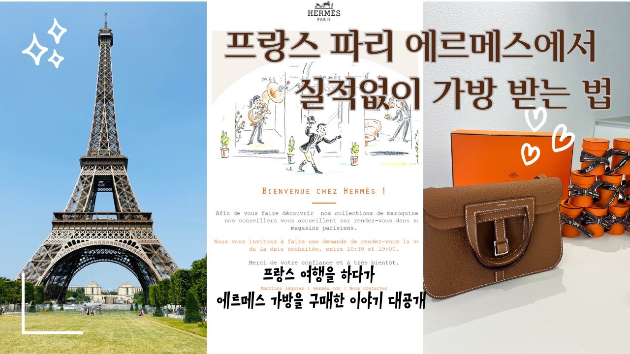 파리에서 에르메스 가방 구매하는 팁!!  My Hermes, How to Get Your Hermès Bag at the Paris Boutique.