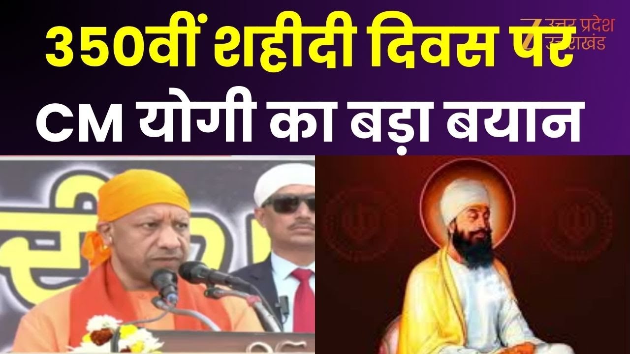 CM Yogi Speech : श्री गुरु तेग बहादुर जी की 350वीं शहीदी दिवस, CM योगी का बड़ा बयान | Shaheedi Diwas
