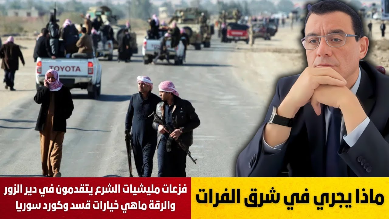 فزعات وفصائل الشرع يتقدمون في دير الزور والرقة ولا خيارات لقسد إلا المقاومة لرفع شروط التفاوض !؟