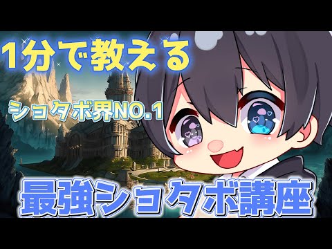 【2024年版】1分でできる超簡単なショタボの出し方