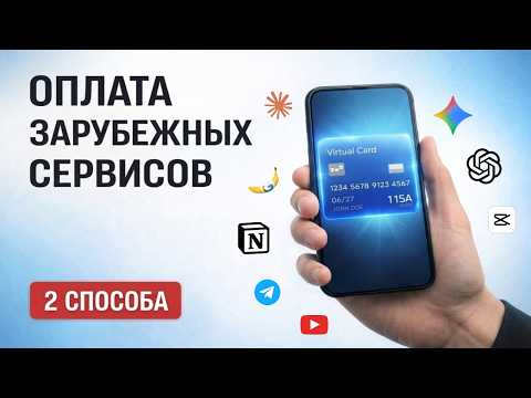 Виртуальная карта для оплаты зарубежных сервисов: два рабочих способа в 2026