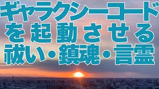 【ギャラクシーコード30】ギャラクシーコードを起動させる「祓い・鎮魂・言霊」