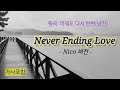미워도 다시 한번 Never Ending Love 남진 번안 Nico 영어가사 가사번역 Cover 백송희 미워도 다시 한번 Never Ending Love 남진 번안 Nico 영어가사 가사번역 Cover 백송희