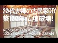 # 045 築100年古民家再生と田舎暮らし！和室の畳から無垢材フローリングの張り替え④ 仏壇破壊と床張りDIY編（2,3部屋目）