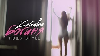Смотреть клип Zabava Ft. Гоша Style - Богиня