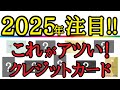 【2025年はこれ！】お得で便利な注目のクレジットカードをまとめて解説！