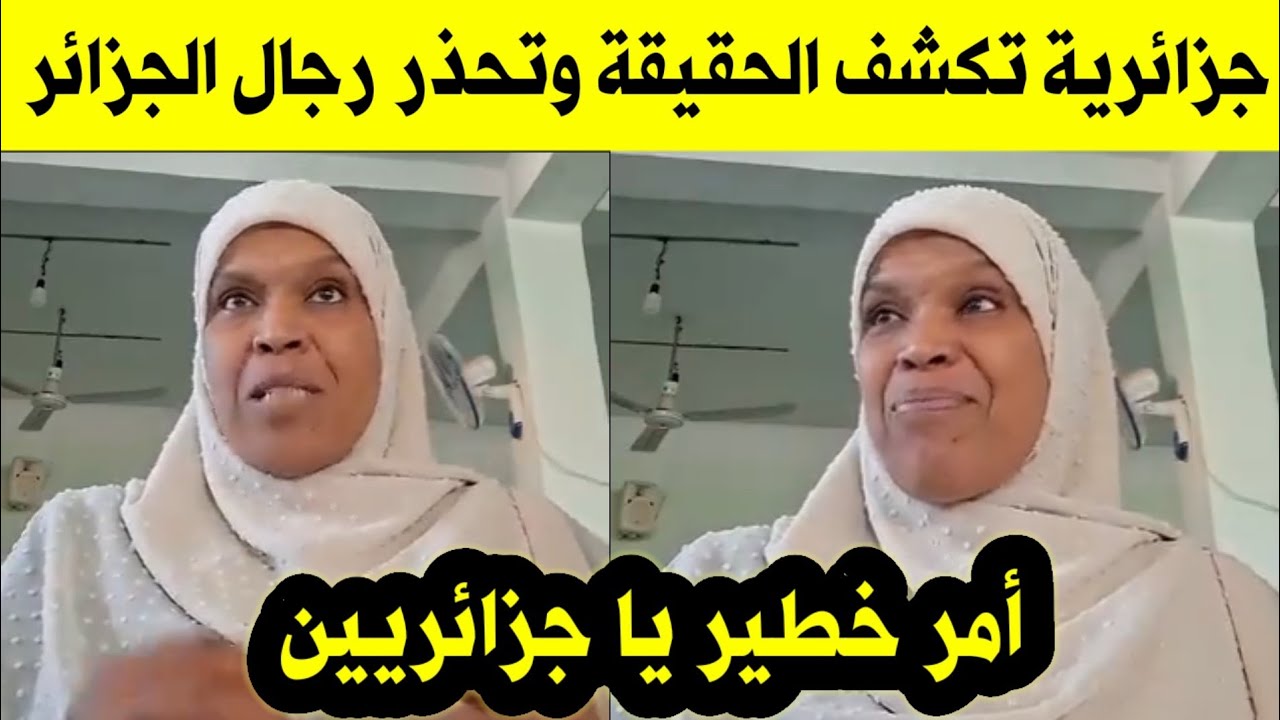 مواطنة جزائرية تكشف الحقيقة وتحذر رجال الجزائر 
