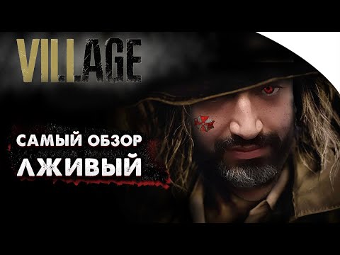 Видео: Resident Evil Village - Обзор | Re или не Re ?!