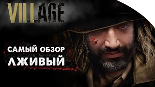 Resident Evil Village - Обзор | Re или не Re ?!