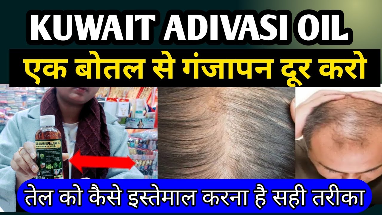 adivasi hair oil kuwait || aadivasi tel || original adivasi hair oil kaun sa hai | |