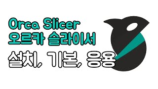 영상 하나로 끝내는 오르카 슬라이서 - 기초, 설치, 기본, 응용 Orca Slicer 3D 프린팅