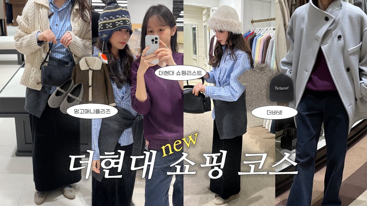 더현대 쇼핑 코스‼️ 신년맞이 새해 쇼핑 ✅️ 더현대 신상 I 겨울 쇼핑템 추천•겨울옷 세일 I 겨울 룩북•패션 하울 I 1월에 뭐입지? 자매 쇼핑 vlog + 두쫀쿠...