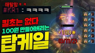 크산테 순살 만들어서 100원짜리 만드는 극공속 탑케일!! 킬초 없이 0킬 11데스 ㅋㅋㅋ [종탁이]