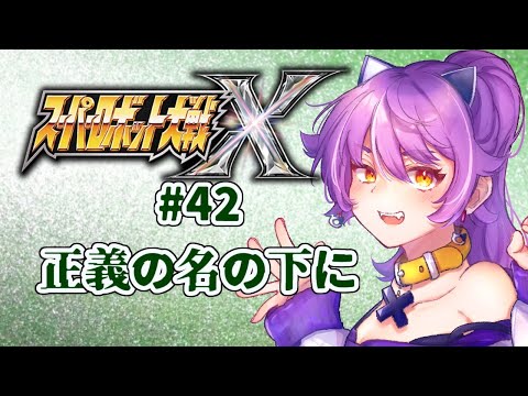 スーパーロボット大戦X初見プレイ　#37【ネタバレ注意・アドバイス歓迎】