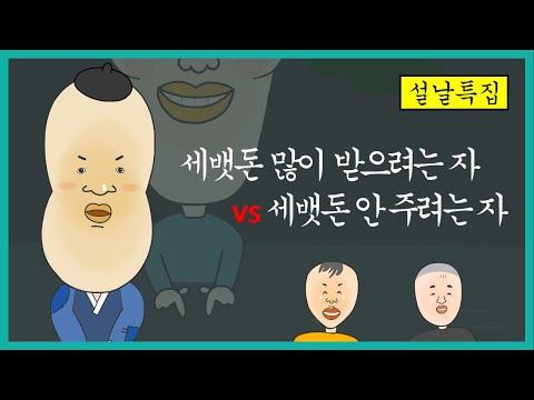 [설날특집] 세뱃돈 (설날동화, 설날인사말)