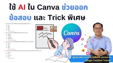 Canva สามารถใช้ AI ช่วยออกข้อสอบหรือแบบฝึกหัดได้แล้ว พร้อม Trick พิเศษ