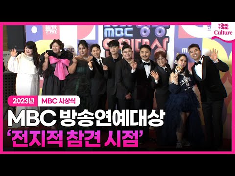 꽈-악찬 포토월 &amp;#39;전지적 참견 시점&amp;#39; 유병재·양세형·이국주·풍자·신기루·홍현희·이영자·전현무 ㅣ2023 MBC 방송연예대상