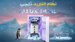 من اجل بشرة خالية من الشعر بكل سهولة .. نقدم لكم جهاز ALLUX DUAL