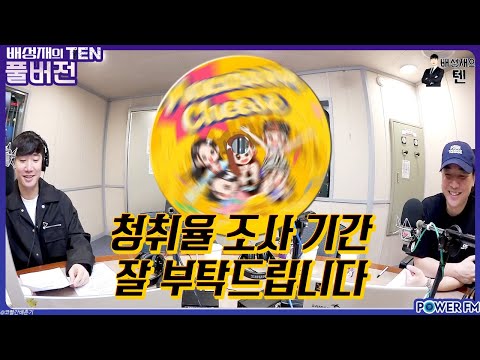 배텐 쉬는 타임 영파씨 <strong>마카로니</strong> 치즈 음악 감상회 | 배성재의 텐 | 20231019