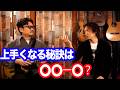 良い演奏をするために本当に大事なことは?ギター上手くなった和田明にどんな練習したのか聞いてみた(後編)