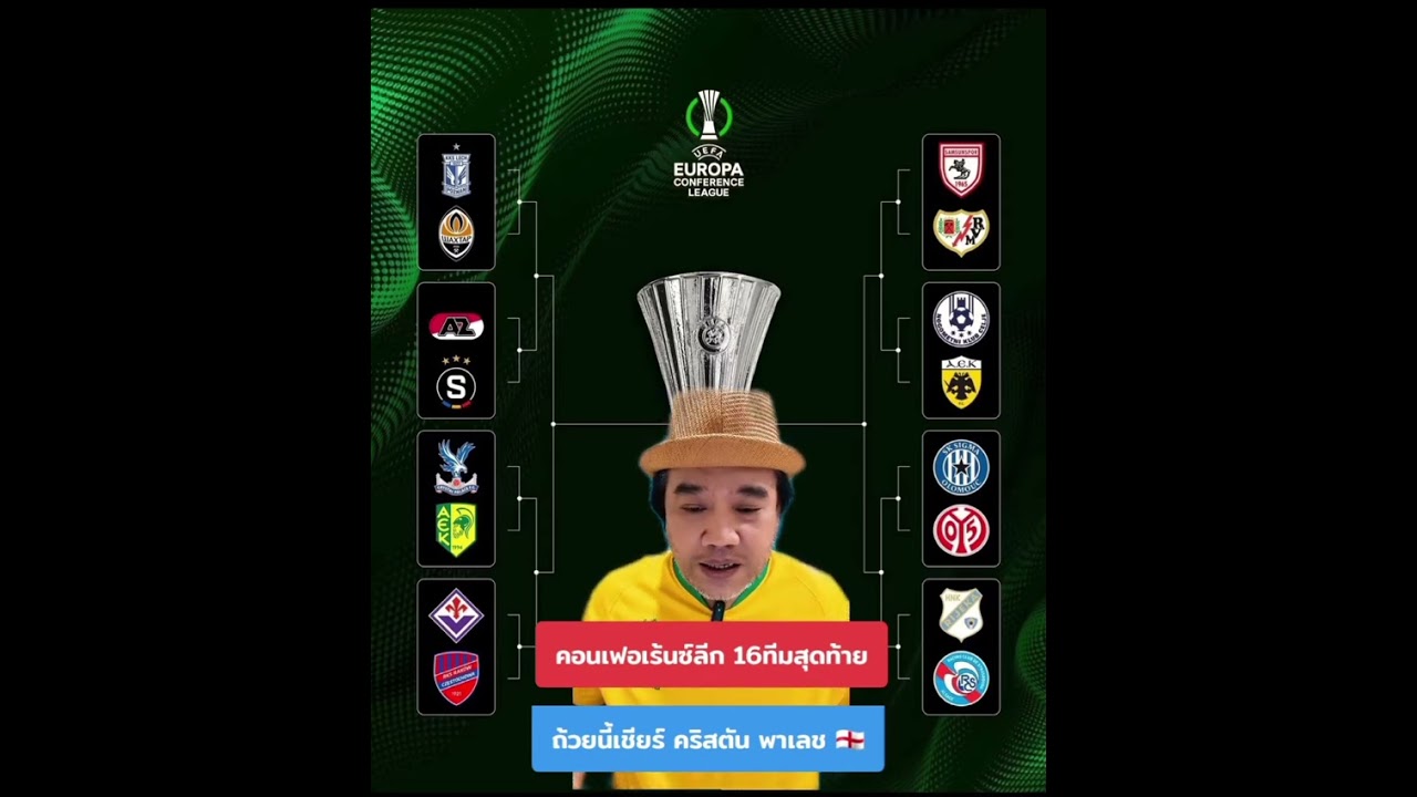 #เอกม้าขาวเล่าข่าวฟุตบอล                                               คอนเฟอเร้นซ์ลีก 16ทีมสุดท้าย