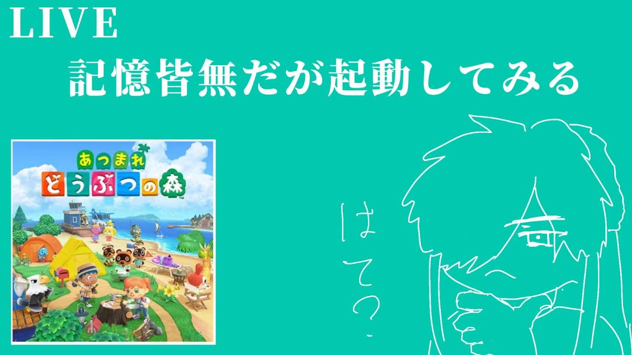 何も覚えてねェぜッ！！！！【あつまれどうぶつの森】