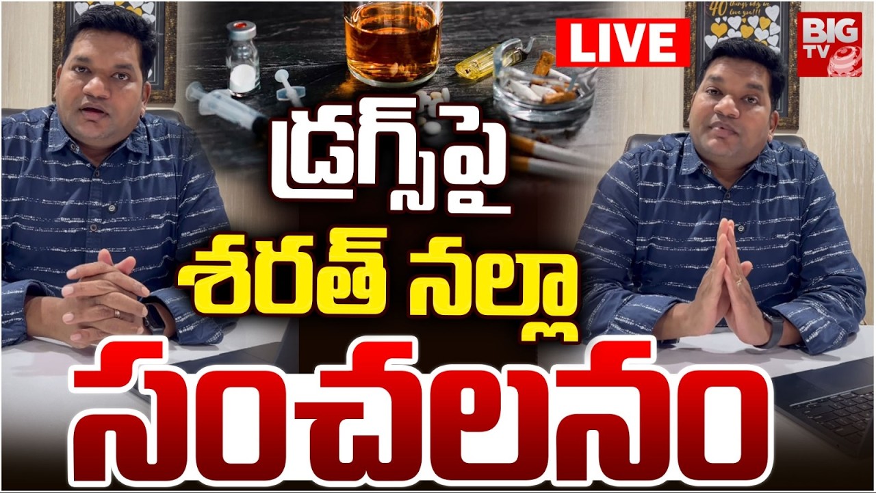 Sarath Nalla Shocking Comments On Drugs | డ్రగ్స్‌పై శరత్‌ నల్లా సంచలనం | BIG TV