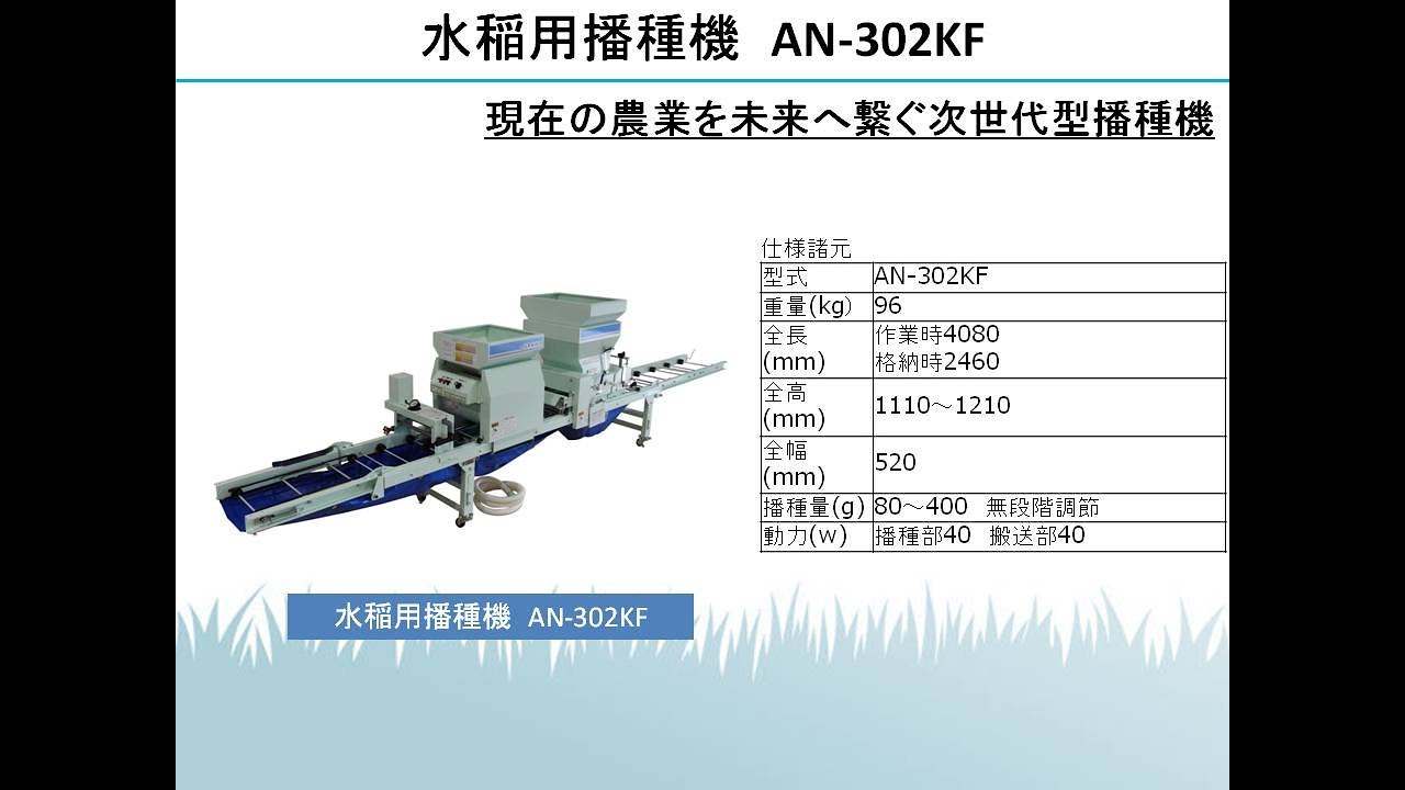 信頼 AZTEC ビジネスストア石井製作所 isi フルオート播種機 AN-303TC 毎時能力300箱  床土入→ならし→鎮圧→両角取り→潅水→播種→排籾→覆土 法人様限定