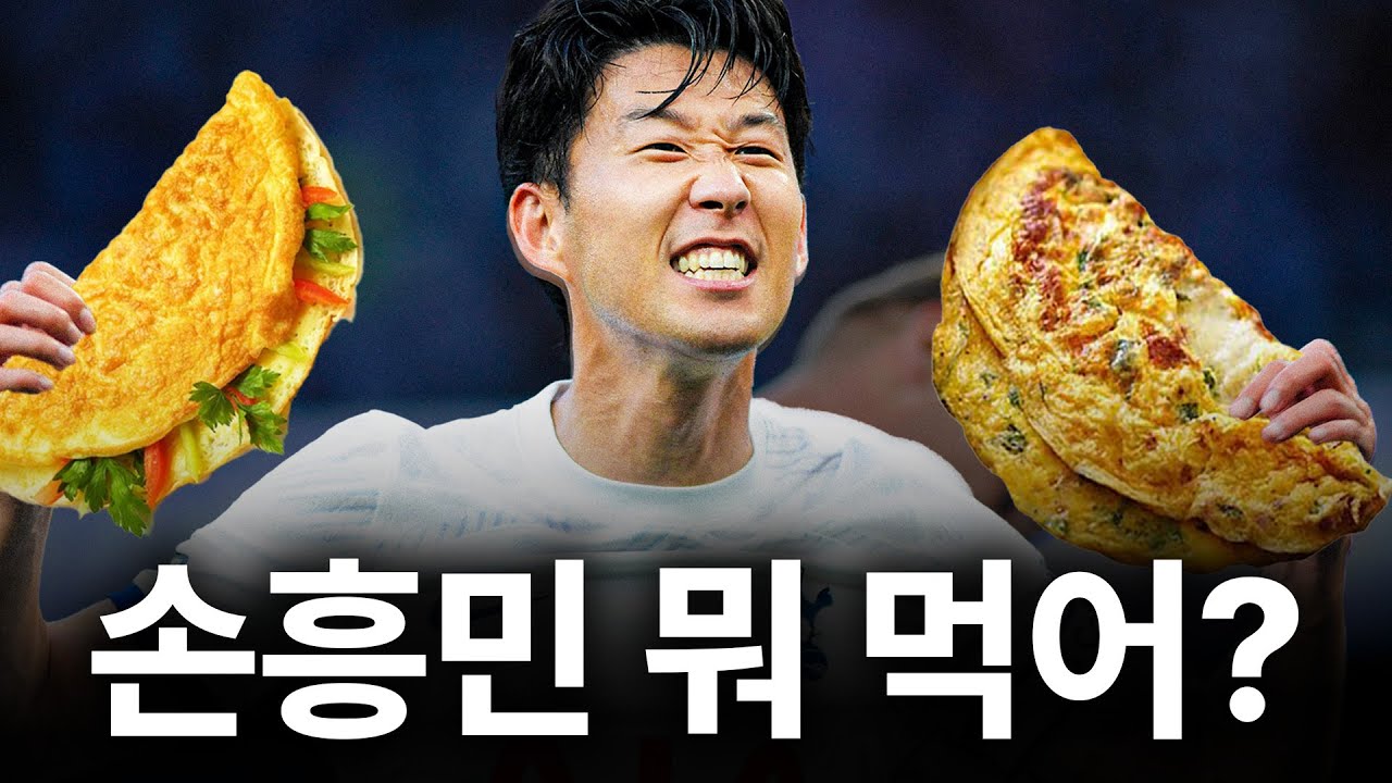 축구선수들이 아침마다 오믈렛을 먹는 이유