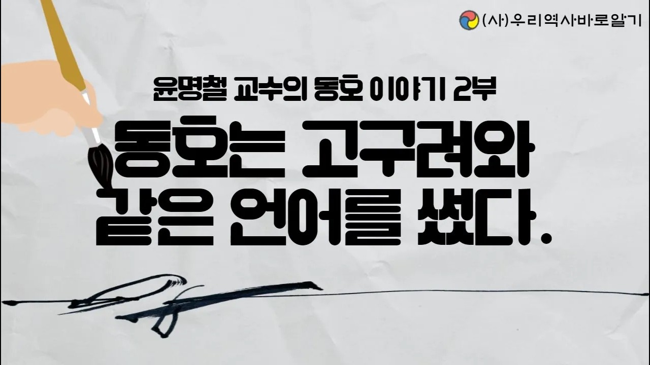 동호는 고구려와 같은 언어를 썼다 l 윤명철 교수의 동호 이야기 2부