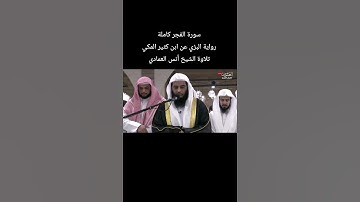 سورة الفجر كاملة رواية #البزي_عن_ابن_كثير المكي تلاوة الشيخ #انس_العمادي