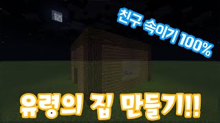 [황둥이] 친구를 속이는 굉장한 방법! 나만 알수있는 유령의집 만들기!!!ㅣ만들기강좌ㅣMCPE,MCBE screenshot 1