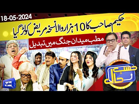 Hasb e Haal Main Hakeem Aziz Ka Dawa Khana | 18 May 2024 | حسب حال | Dunya News