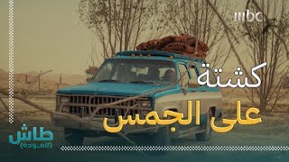 طاش العودة | حلقة الصاعقة | كشتة عائلة أبو هزار وأبو نزار على الجمس القديم