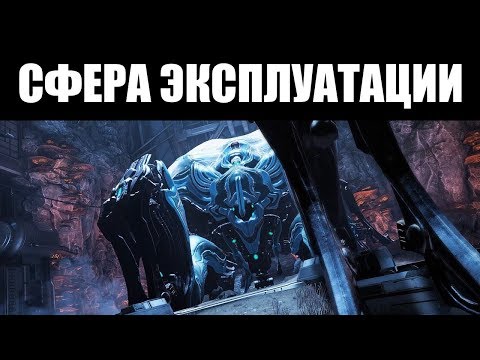 Warframe | СФЕРА ЭКСПЛУАТАЦИИ - гайд по уничтожению 🕷