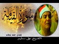 سورة القيامه للقارى الشيخ على ابراهيم سليم