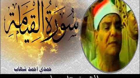 سورة القيامه للقارى الشيخ على ابراهيم سليم