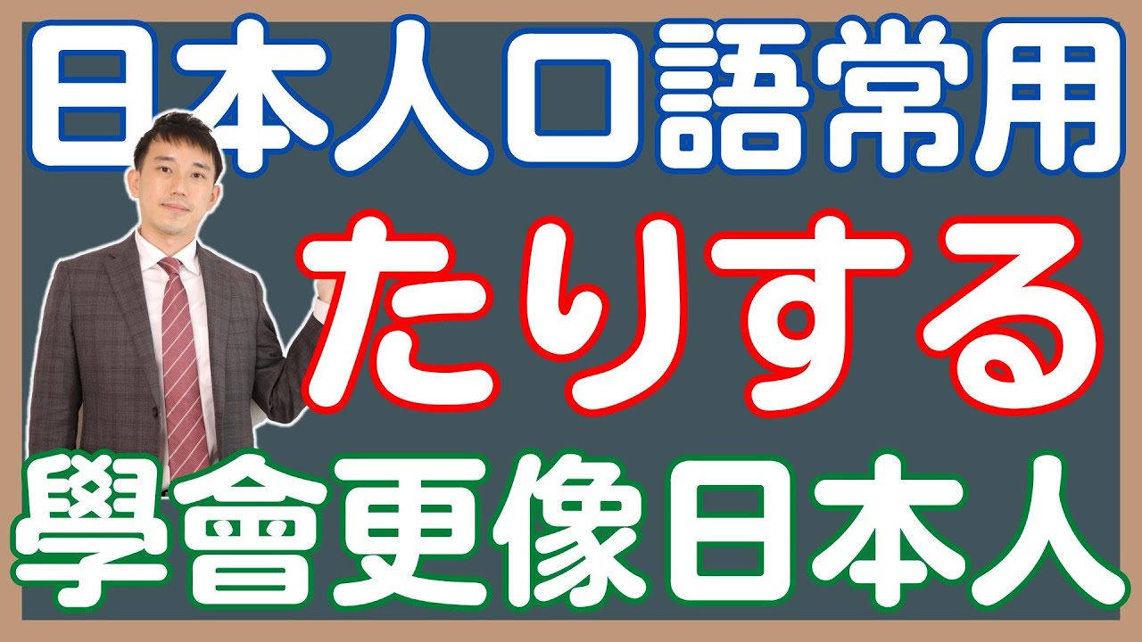 「たりする」日文口語超常用！｜「たり～たりします」不只有動作列舉｜常用4大用法總結...｜  抓尼先生