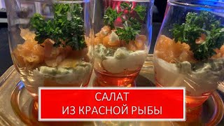 САЛАТ С КРАСНОЙ РЫБОЙ. ПРАЗДНИЧНЫЙ СТОЛ/Салат Без Майонеза /ВЕРРИН/Кулинарим с Викторией