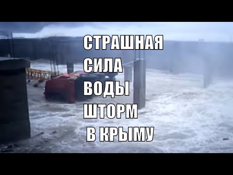 Страшный шторм смывает машины и валит технику Крым Ужас